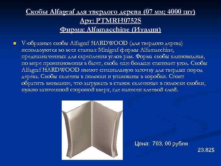 Скобы Alfagraf для твердого дерева (07 мм; 4000 шт) Арт: PTMRH 0752 S Фирма: