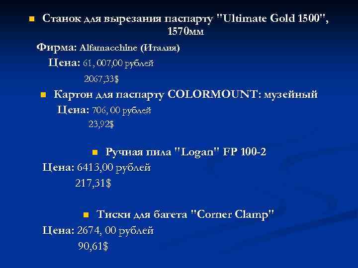 n Станок для вырезания паспарту "Ultimate Gold 1500", 1570 мм Фирма: Alfamacchine (Италия) Цена: