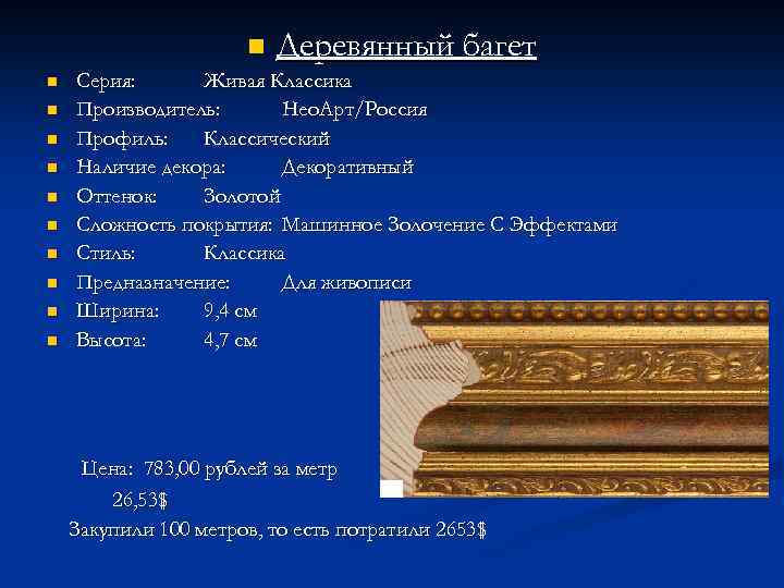 n n n Деревянный багет Серия: Живая Классика Производитель: Нео. Арт/Россия Профиль: Классический Наличие