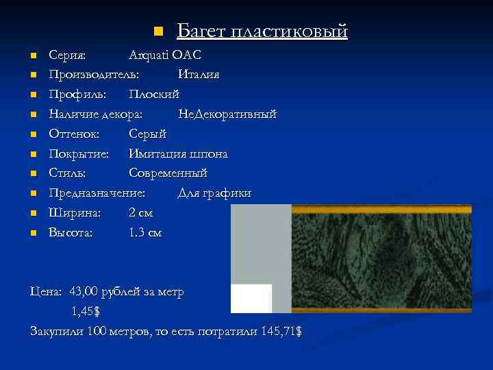 n n n Багет пластиковый Серия: Arquati OAC Производитель: Италия Профиль: Плоский Наличие декора: