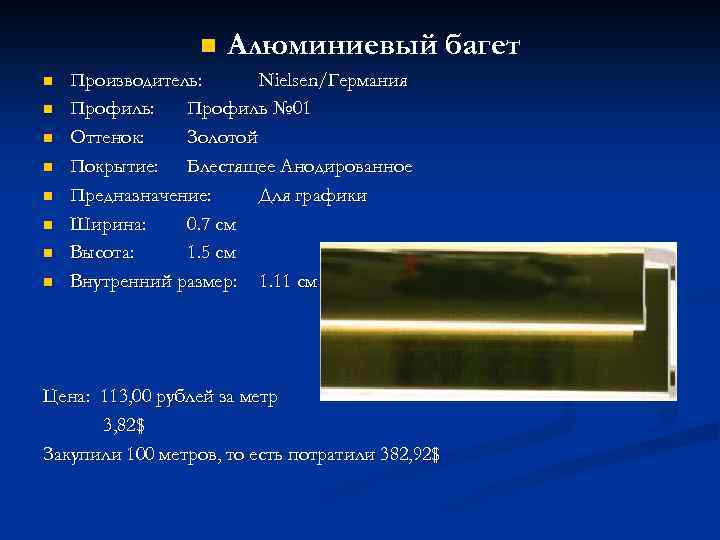 n n n n n Алюминиевый багет Производитель: Nielsen/Германия Профиль: Профиль № 01 Оттенок: