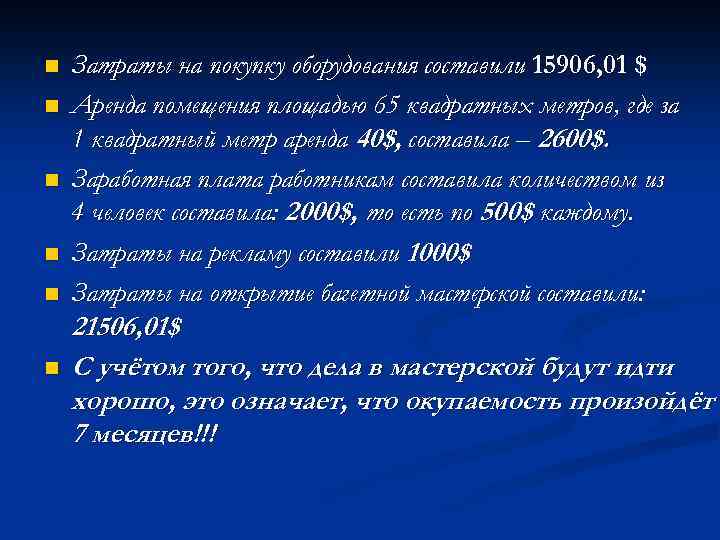 n n n Затраты на покупку оборудования составили 15906, 01 $ Аренда помещения площадью