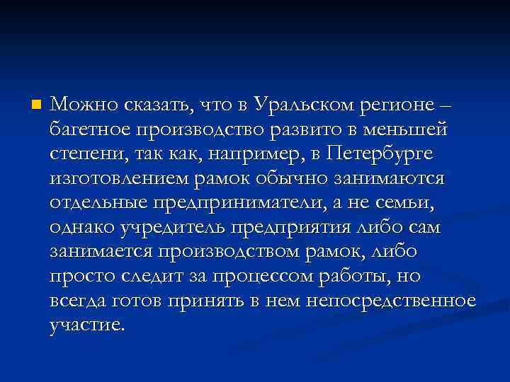 n Можно сказать, что в Уральском регионе – багетное производство развито в меньшей степени,