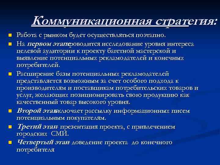 Коммуникационная стратегия: n n n Работа с рынком будет осуществляться поэтапно. На первом этапе