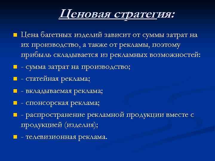 Ценовая стратегия: n n n n Цена багетных изделий зависит от суммы затрат на