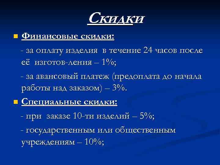 Скидки Финансовые скидки: - за оплату изделия в течение 24 часов после её изготов