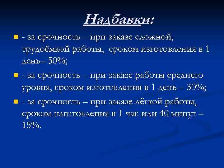 Надбавки: - за срочность – при заказе сложной, трудоёмкой работы, сроком изготовления в 1