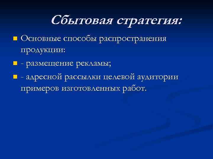 Сбытовая стратегия: Основные способы распространения продукции: n - размещение рекламы; n - адресной рассылки