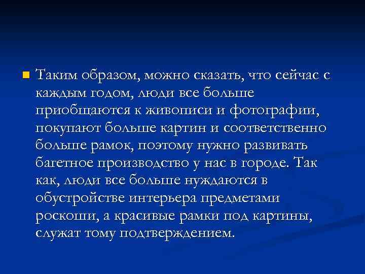 n Таким образом, можно сказать, что сейчас с каждым годом, люди все больше приобщаются