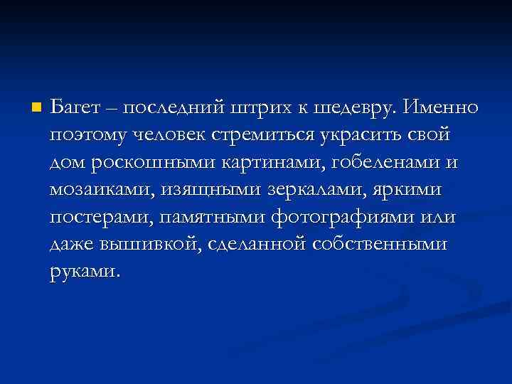 n Багет – последний штрих к шедевру. Именно поэтому человек стремиться украсить свой дом