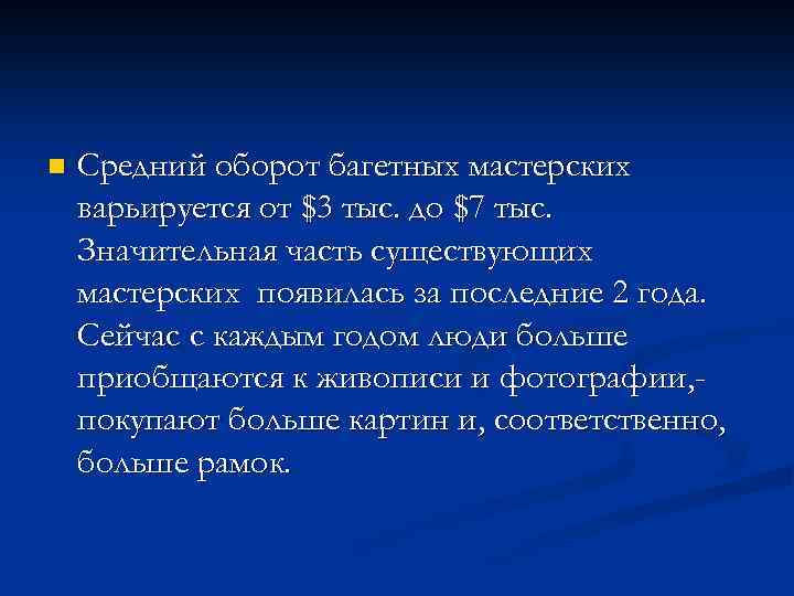 n Средний оборот багетных мастерских варьируется от $3 тыс. до $7 тыс. Значительная часть