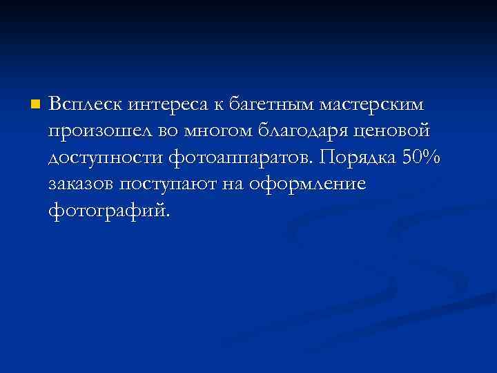 n Всплеск интереса к багетным мастерским произошел во многом благодаря ценовой доступности фотоаппаратов. Порядка