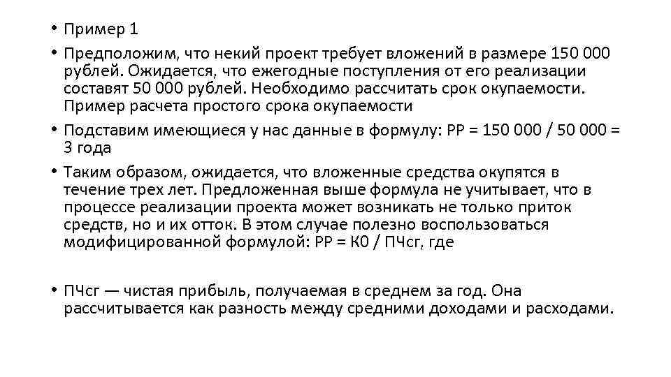  • Пример 1 • Предположим, что некий проект требует вложений в размере 150