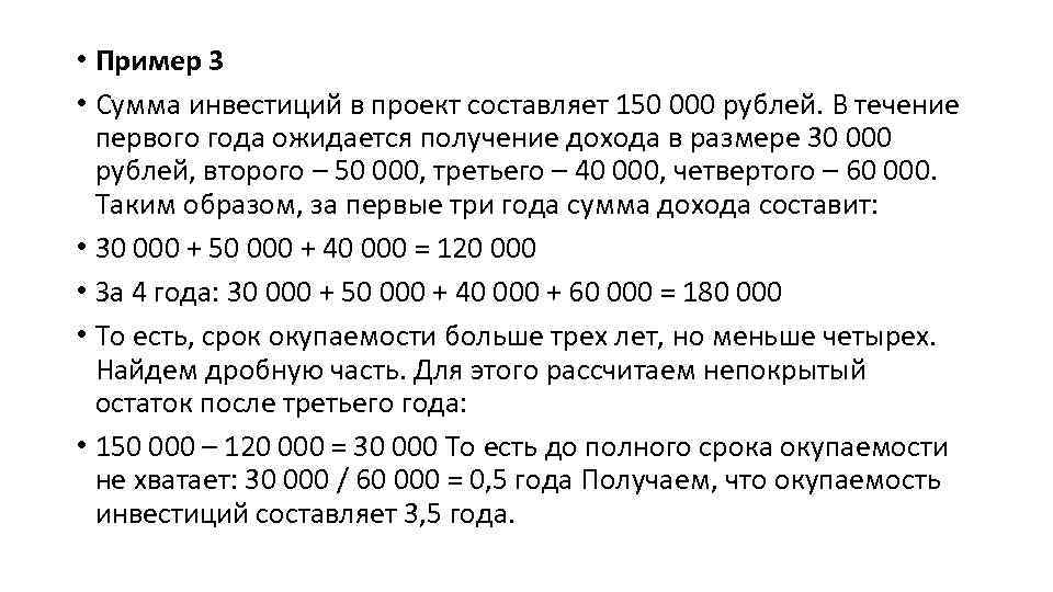  • Пример 3 • Сумма инвестиций в проект составляет 150 000 рублей. В