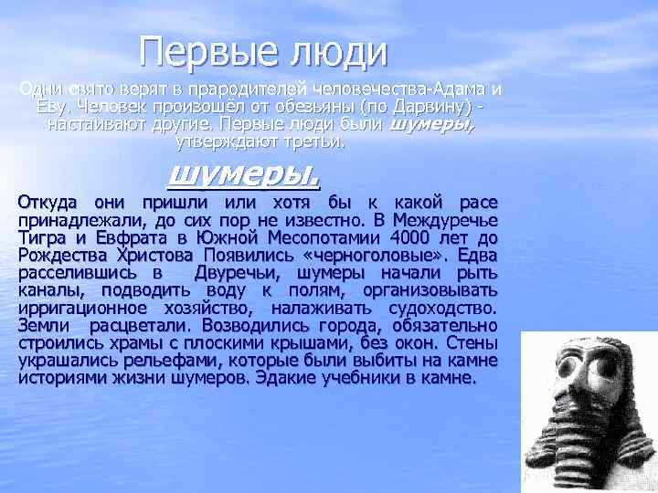 Первые люди Одни свято верят в прародителей человечества-Адама и Еву. Человек произошёл от обезьяны