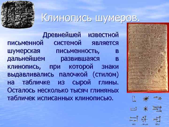 Клинопись шумеров. Древнейшей известной письменной системой является шумерская письменность, в дальнейшем развившаяся в клинопись,