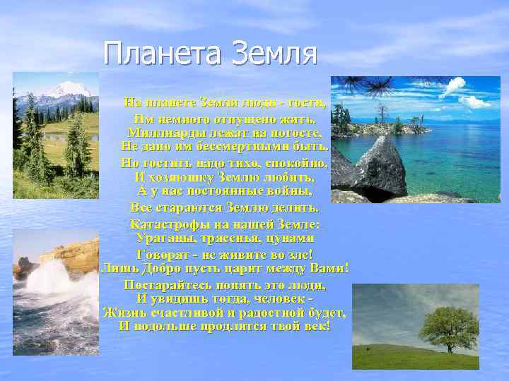 Планета Земля На планете Земля люди - гости, Им немного отпущено жить. Миллиарды лежат