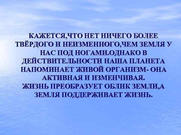 КАЖЕТСЯ, ЧТО НЕТ НИЧЕГО БОЛЕЕ ТВЁРДОГО И НЕИЗМЕННОГО, ЧЕМ ЗЕМЛЯ У НАС ПОД НОГАМИ.