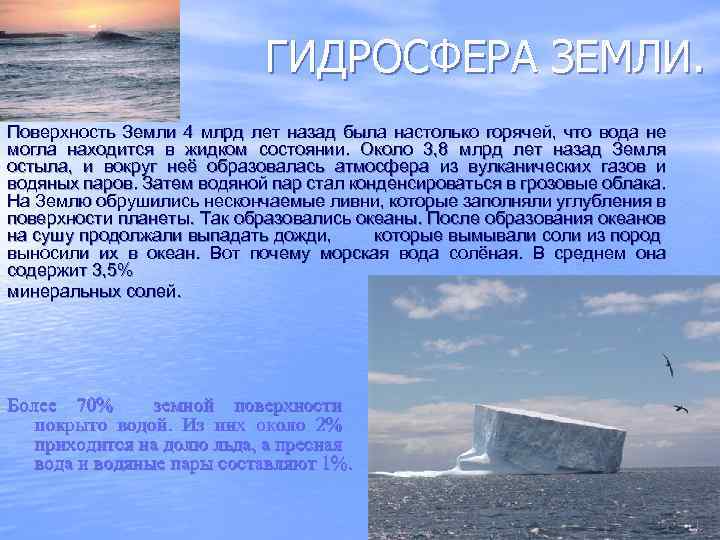 ГИДРОСФЕРА ЗЕМЛИ. Поверхность Земли 4 млрд лет назад была настолько горячей, что вода не