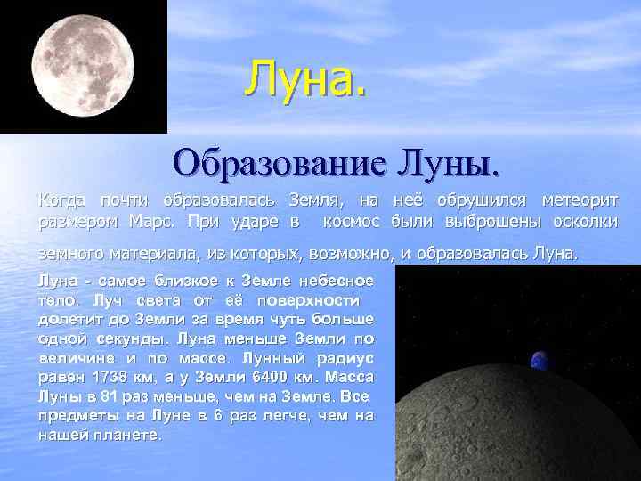 Луна. Образование Луны. Когда почти образовалась Земля, на неё обрушился метеорит размером Марс. При