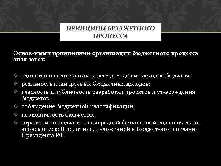 ПРИНЦИПЫ БЮДЖЕТНОГО ПРОЦЕССА Основ ными принципами организации бюджетного процесса явля ются: v единство и