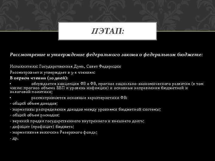 II ЭТАП: Рассмотрение и утверждение федерального закона о федеральном бюджете: Исполнители: Государственная Дума, Совет