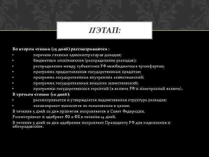 II ЭТАП: Во втором чтении (25 дней) рассматриваются : • перечень главных администраторов доходов;