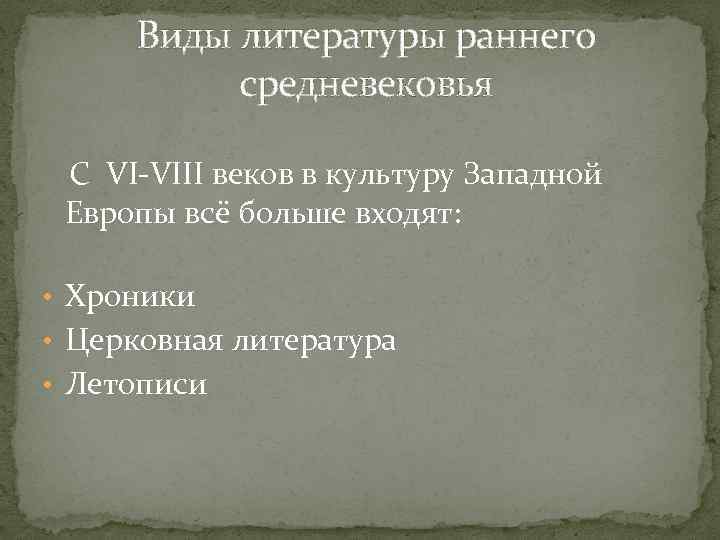 Виды литературы раннего средневековья С VI VIII веков в культуру Западной Европы всё больше