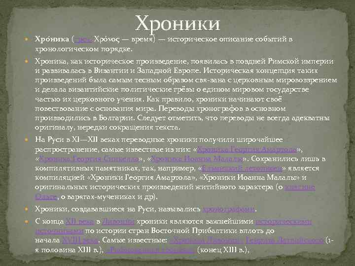 Хроники Хро ника (греч. Χρόνος — время) — историческое описание событий в хронологическом порядке.