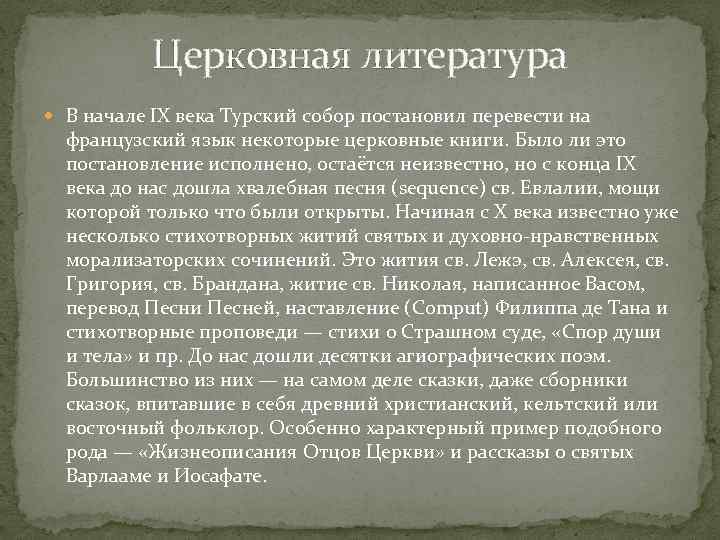 Церковная литература В начале IX века Турский собор постановил перевести на французский язык некоторые