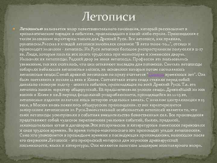 Летописи Летописью называется жанр повествовательного сочинения, который рассказывает в хронологическом порядке о событиях, произошедших