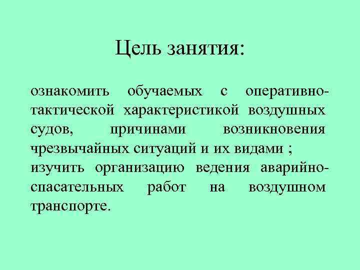 Цель занятия: ознакомить обучаемых с оперативнотактической характеристикой воздушных судов, причинами возникновения чрезвычайных ситуаций и