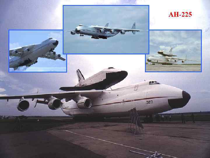 АН-225 