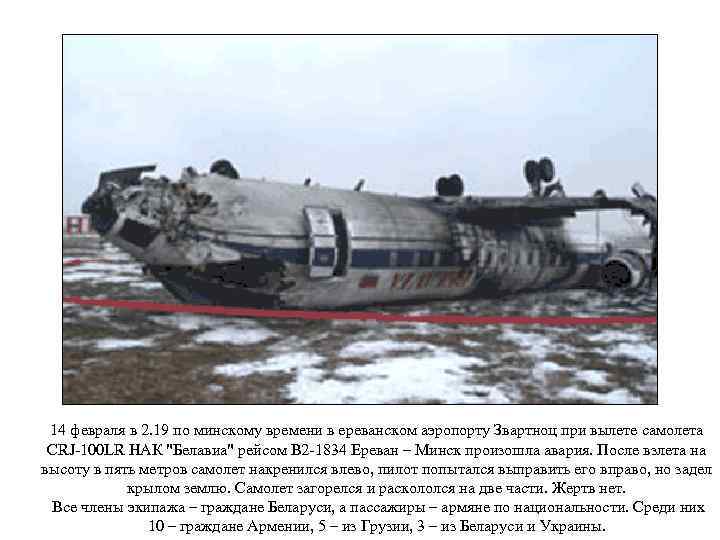 14 февраля в 2. 19 по минскому времени в ереванском аэропорту Звартноц при вылете