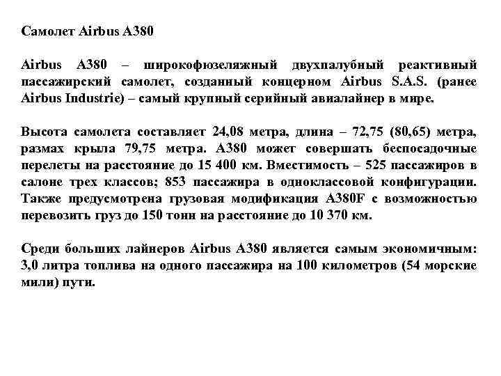 Самолет Airbus A 380 Airbus А 380 – широкофюзеляжный двухпалубный реактивный пассажирский самолет, созданный