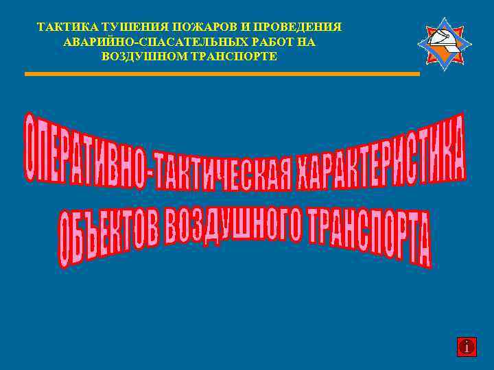 ТАКТИКА ТУШЕНИЯ ПОЖАРОВ И ПРОВЕДЕНИЯ АВАРИЙНО-СПАСАТЕЛЬНЫХ РАБОТ НА ВОЗДУШНОМ ТРАНСПОРТЕ 