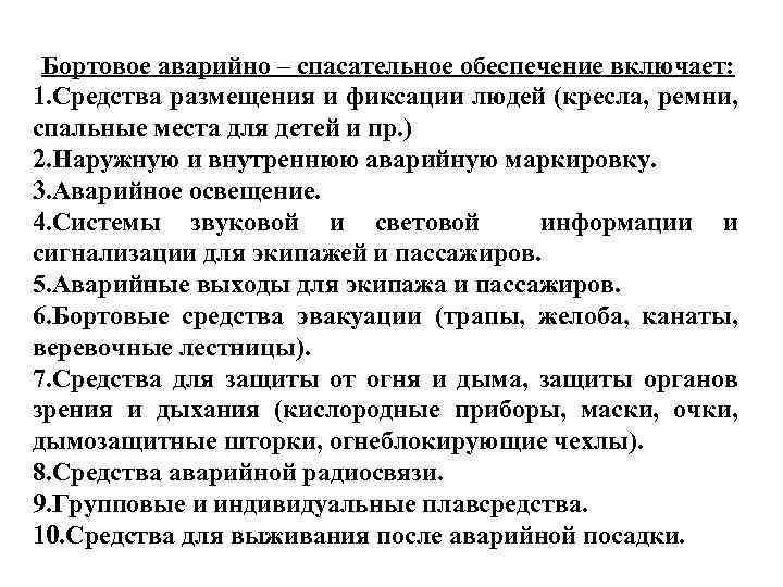 Средства аварийного. Средства для размещения спасателей.