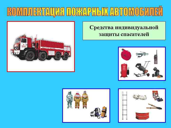 Средства индивидуальной защиты спасателей 