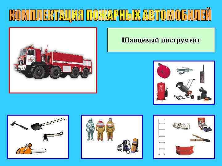 Шанцевый инструмент 