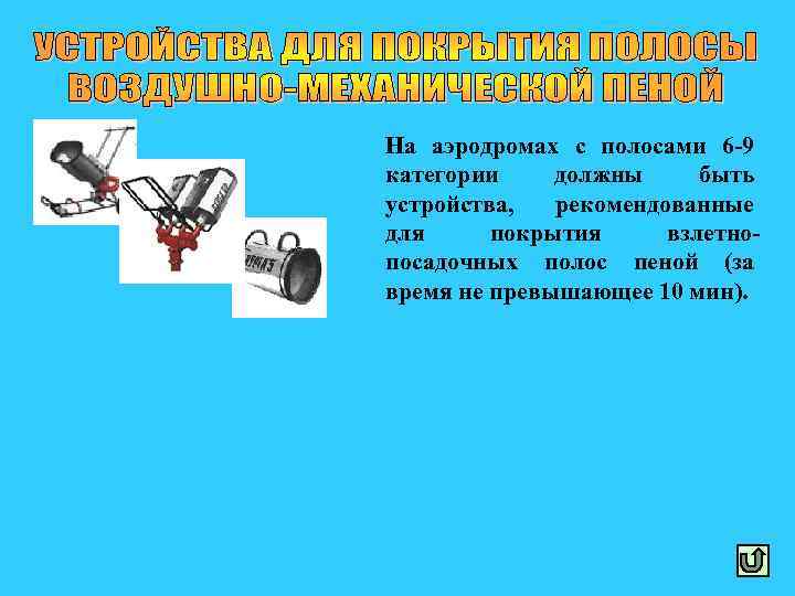 На аэродромах с полосами 6 -9 категории должны быть устройства, рекомендованные для покрытия взлетнопосадочных