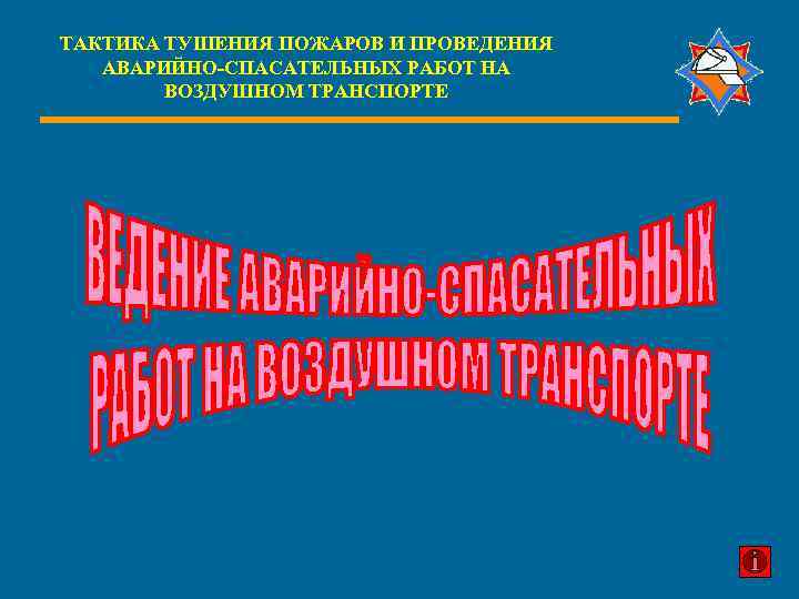 ТАКТИКА ТУШЕНИЯ ПОЖАРОВ И ПРОВЕДЕНИЯ АВАРИЙНО-СПАСАТЕЛЬНЫХ РАБОТ НА ВОЗДУШНОМ ТРАНСПОРТЕ 