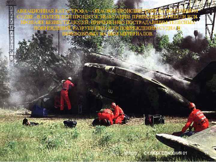 АВИАЦИОННАЯ КАТАСТРОФА – ОПАСНОЕ ПРОИСШЕСТВИЕ НА ВОЗДУШНОМ СУДНЕ , В ПОЛЕТЕ ИЛИ ПРОЦЕССЕ ЭВАКУАЦИИ.