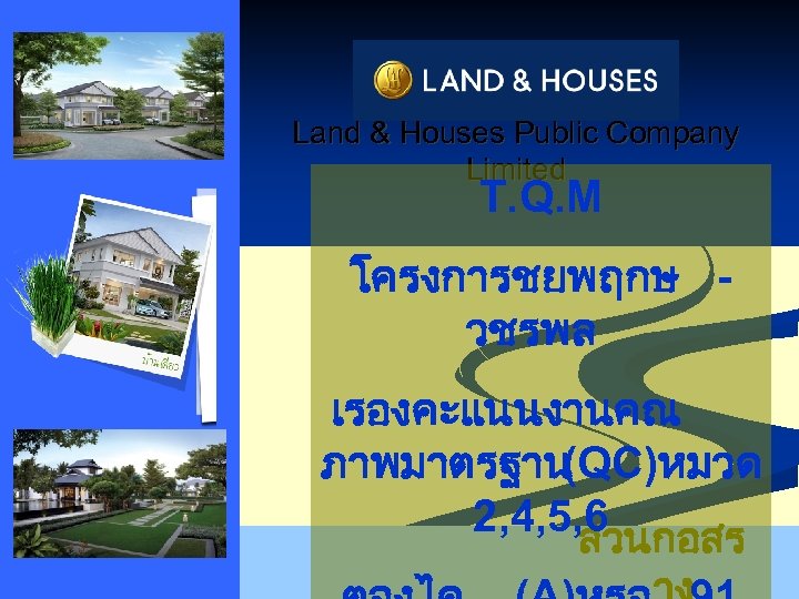 Land & Houses Public Company Limited T. Q. M โครงการชยพฤกษ วชรพล เรองคะแนนงานคณ ภาพมาตรฐาน (QC)หมวด