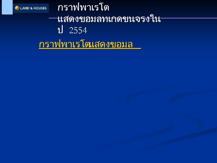 กราฟพาเรโต แสดงขอมลทเกดขนจรงใน ป 2554 กราฟพาเรโตแสดงขอมล 