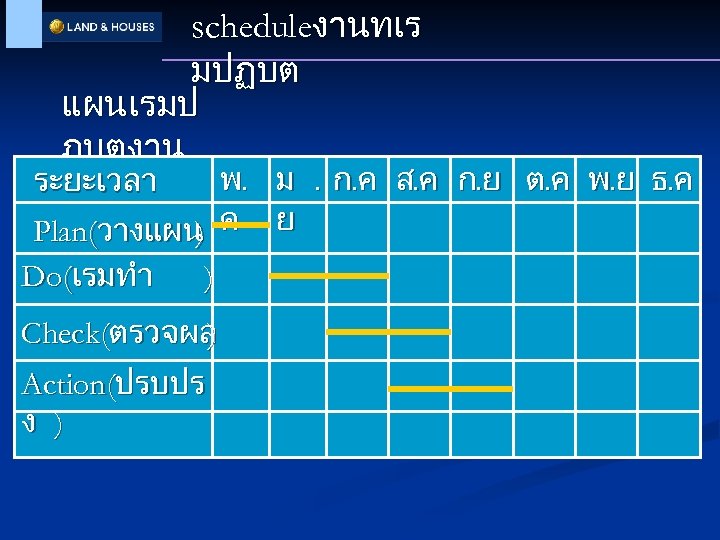 scheduleงานทเร มปฏบต แผนเรมป ฏบตงาน พ. ม. ก. ค ส. ค ก. ย ต. ค