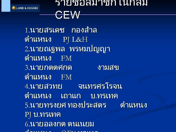 รายชอสมาชกในกลม CEW 1. นาย สรเดช กองสำล ตำแหนง PJ L&H 2. นาย ณฐพล พรหมปญญา ตำแหนง