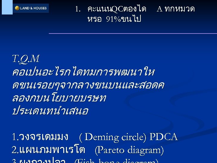 1. คะแนนQCตองได หรอ 91%ขนไป A ทกหมวด T. Q. M คอเปนอะไรกไดทมการพฒนาให ดขนเรอยๆจากลางขนบนและสอดค ลองกบนโยบายบรษท ประเดนทนำเสนอ 1.