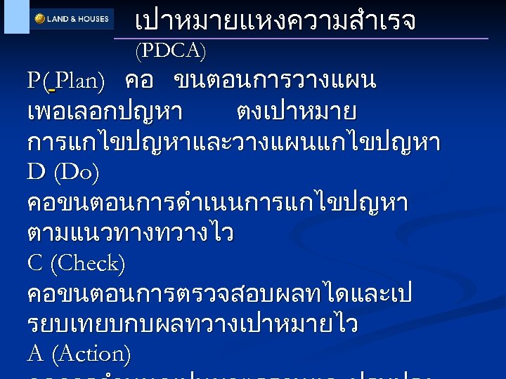 เปาหมายแหงความสำเรจ (PDCA) P( Plan) คอ ขนตอนการวางแผน เพอเลอกปญหา ตงเปาหมาย การแกไขปญหาและวางแผนแกไขปญหา D (Do) คอขนตอนการดำเนนการแกไขปญหา ตามแนวทางทวางไว C