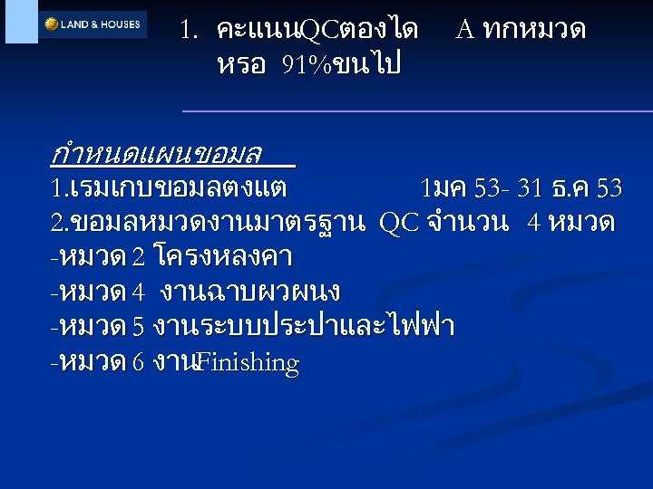 1. คะแนนQCตองได หรอ 91%ขนไป กำหนดแผนขอมล A ทกหมวด 1. เรมเกบขอมลตงแต 1มค 53 - 31 ธ.