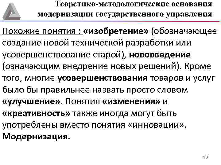 Теоретико-методологические основания модернизации государственного управления Похожие понятия : «изобретение» (обозначающее создание новой технической разработки